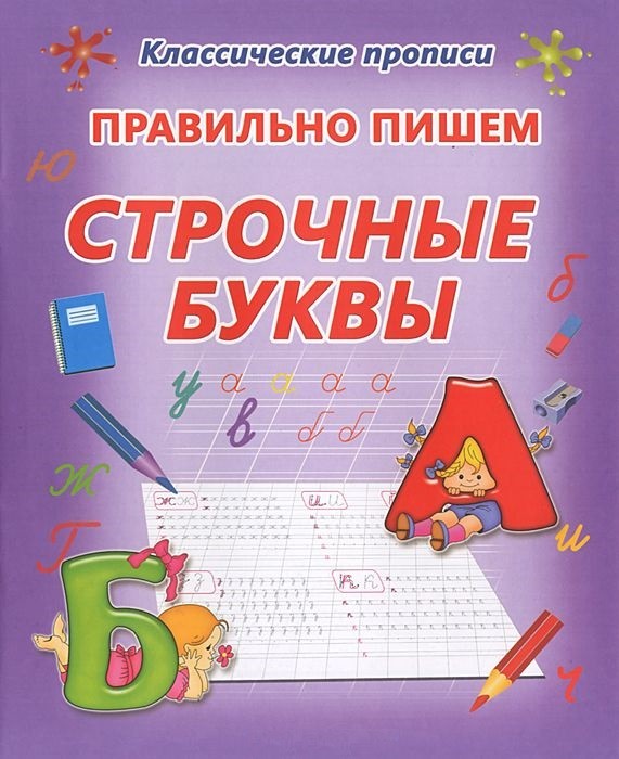 Обложка книги Правильно пишем строчные буквы 