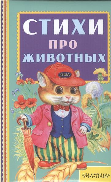 Обложка книги Стихи про животных 