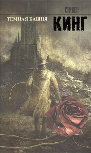 Обложка книги Темная башня 