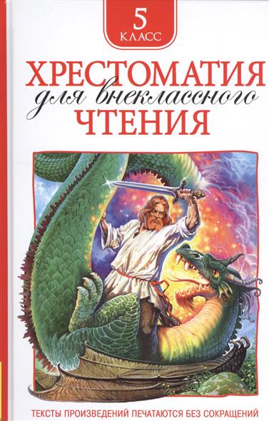 Обложка книги Хрестоматия для внеклассного чтения. 5 класс 