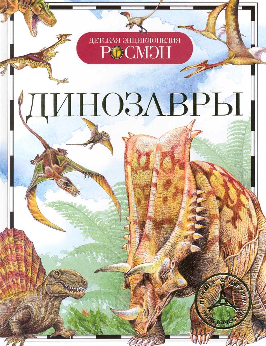 Обложка книги Динозавры 