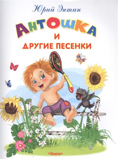 Обложка книги Антошка и другие песенки 