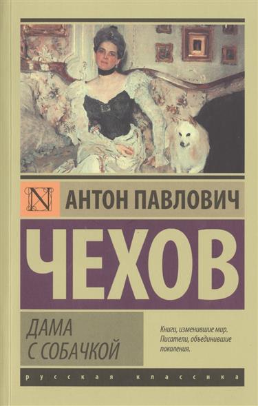 Обложка книги Дама с собачкой 