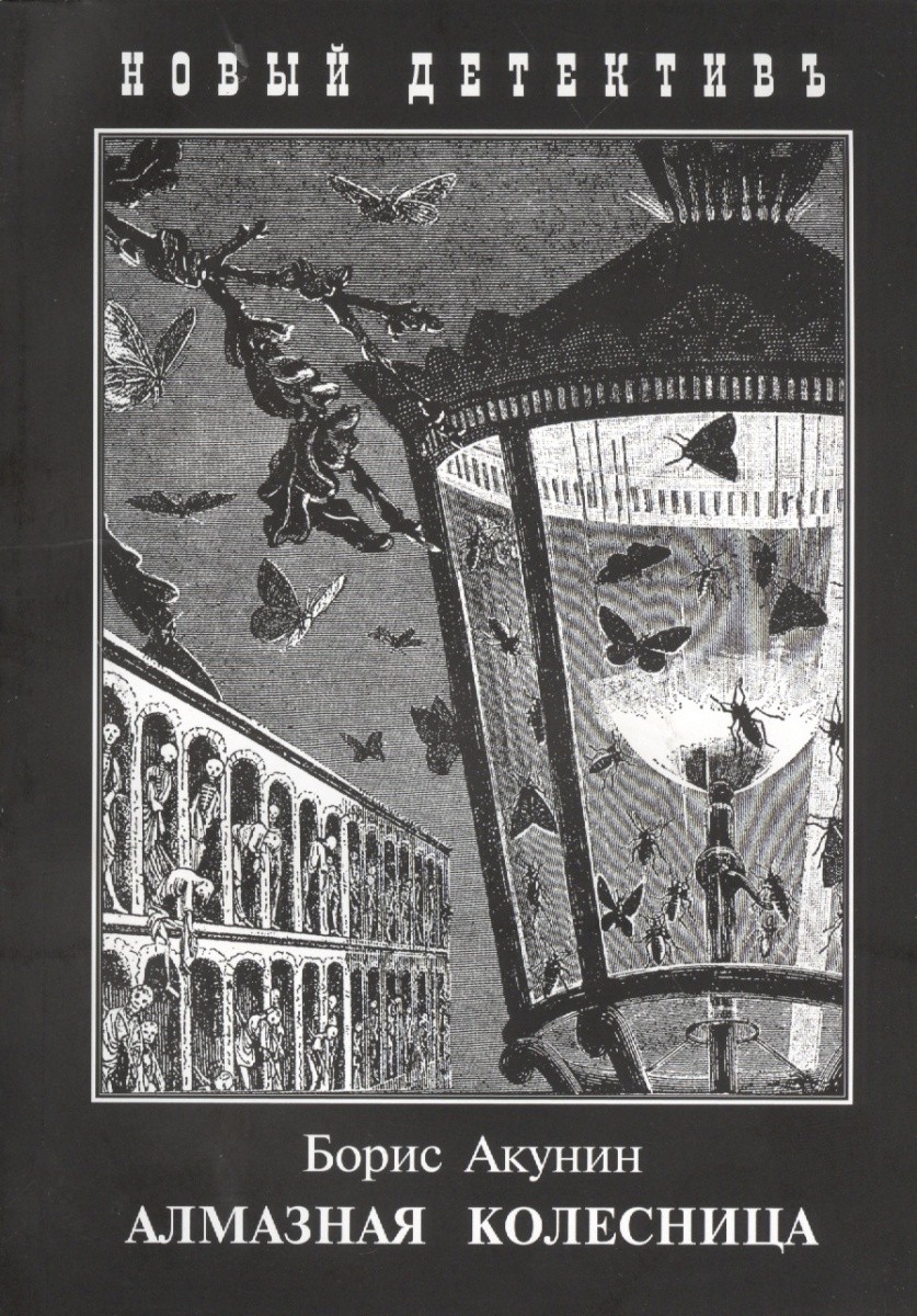 Обложка книги Алмазная колесница. В 2х томах 