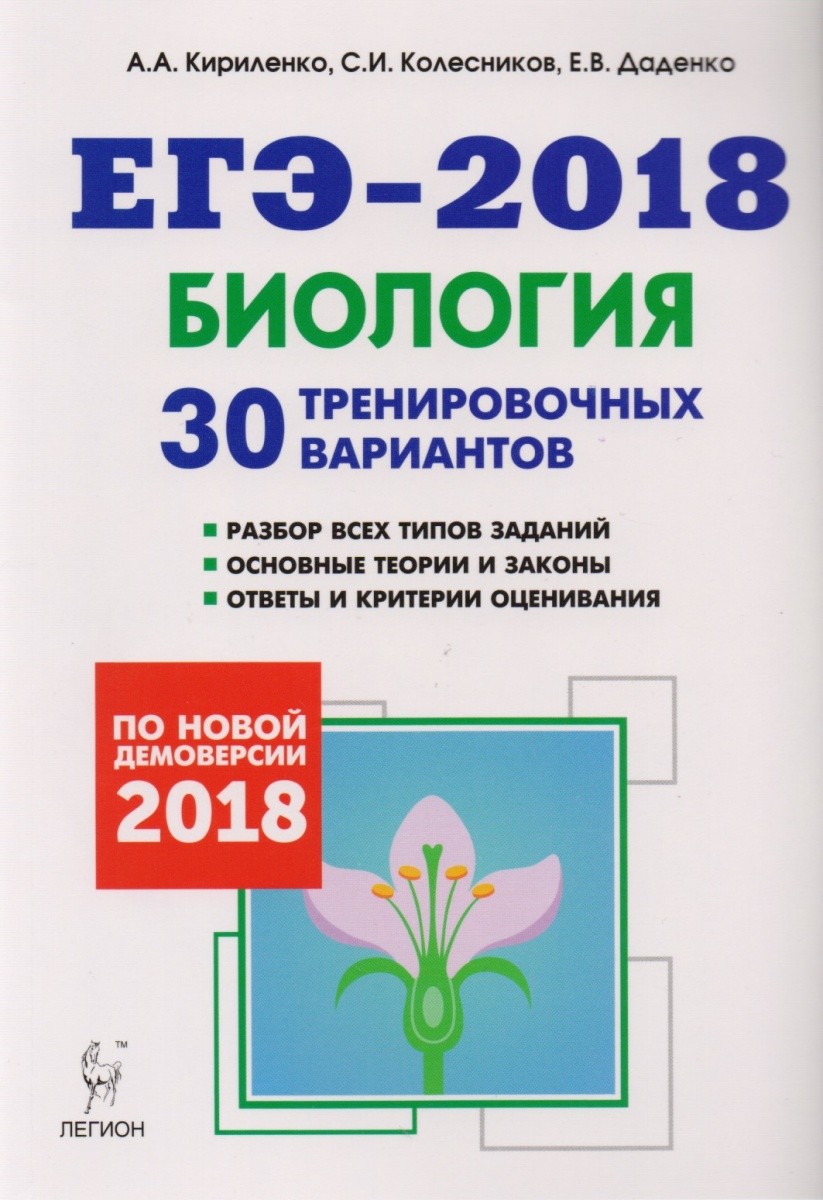 Обложка книги ЕГЭ 2018. Биология. 30 тренировочных вариантов 