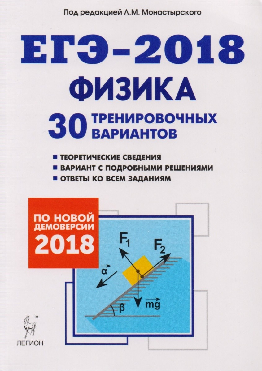 Обложка книги ЕГЭ 2018. Физика. 30 тренировочных вариантов 