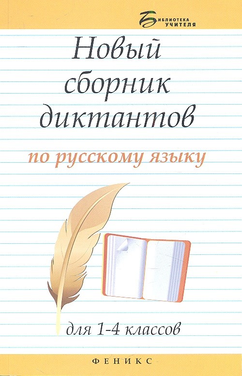 Новый сборник диктантов по русскому языку для 1-4 классов