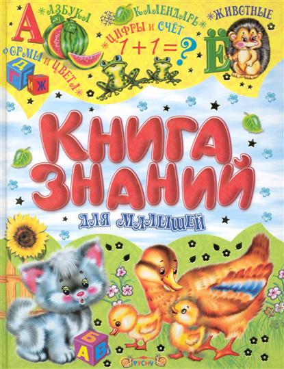 Обложка книги Книга знаний для малышей 