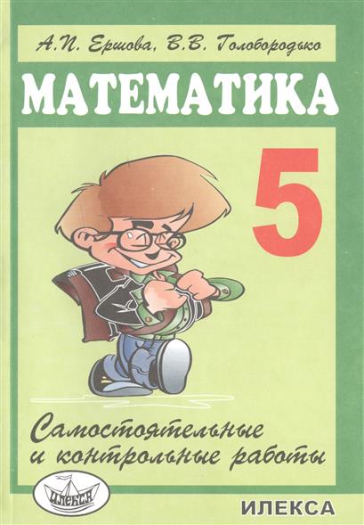 Обложка книги Самостоятельные и контрольные работы по математике для 5 класса 