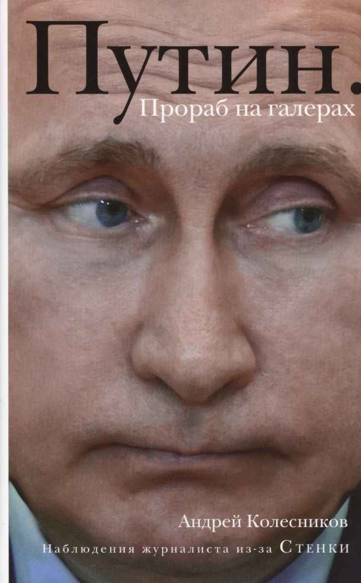 Обложка книги Путин. Прораб на галерах 