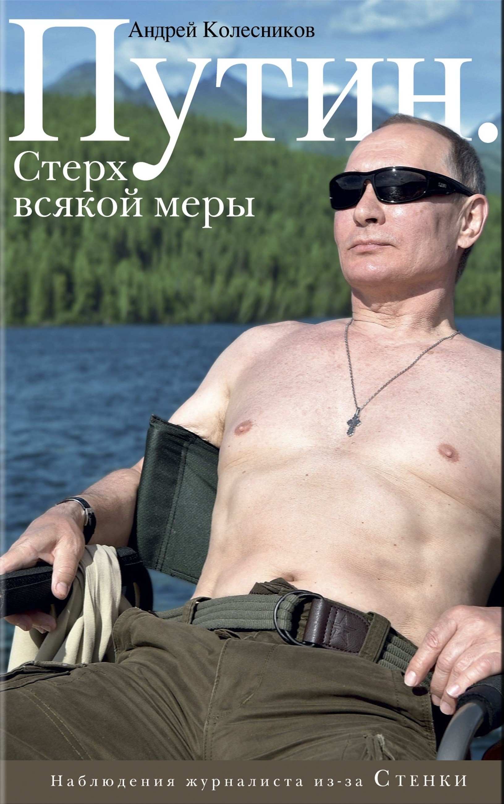 Обложка книги Путин. Стерх всякой меры 