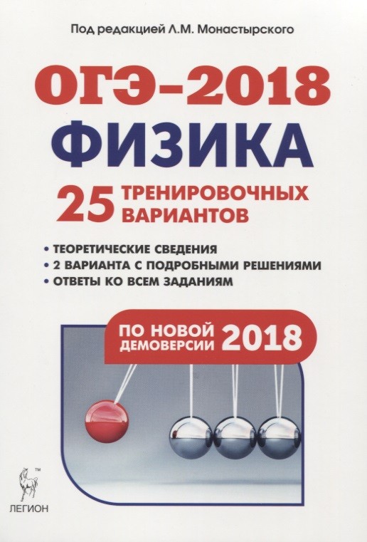 Обложка книги ОГЭ 2018. Физика. 25 тренировочных вариантов 