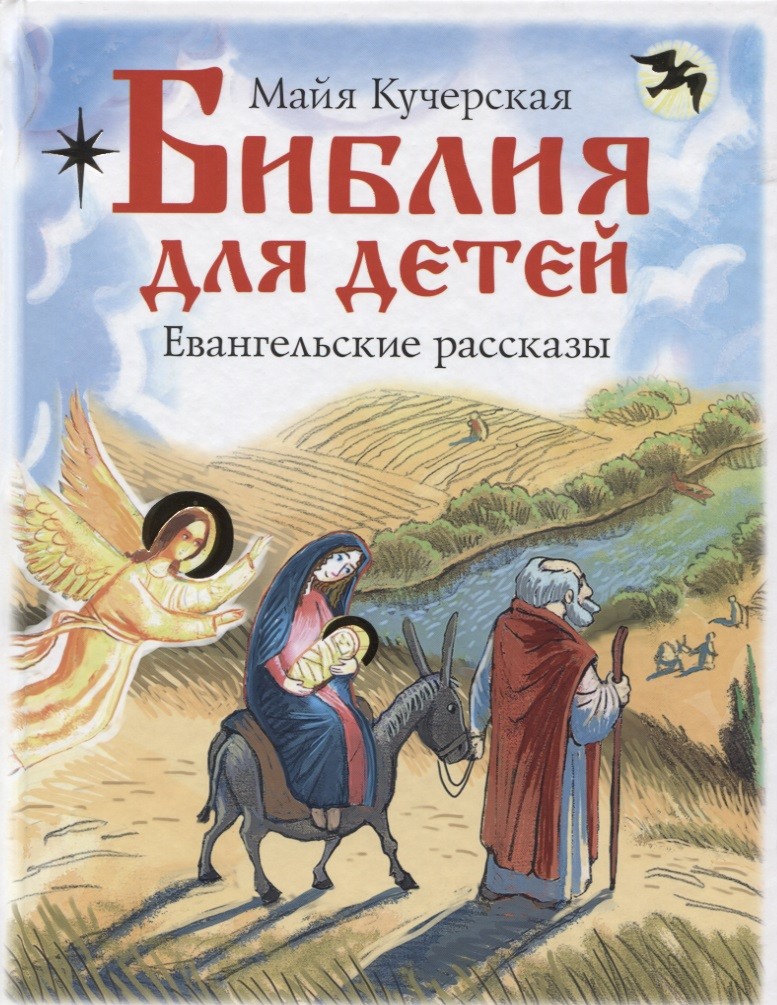 Обложка книги Библия для детей. Евангельские рассказы 