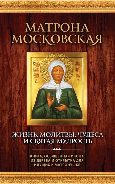 Обложка книги Матрона Московская: Жизнь, молитвы, чудеса и святая мудрость 