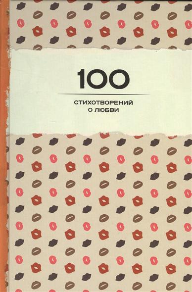 Обложка книги 100 стихотворений о любви 