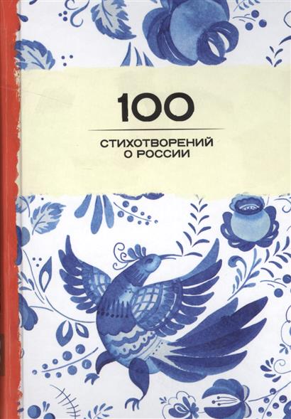 Обложка книги 100 стихотворений о России 