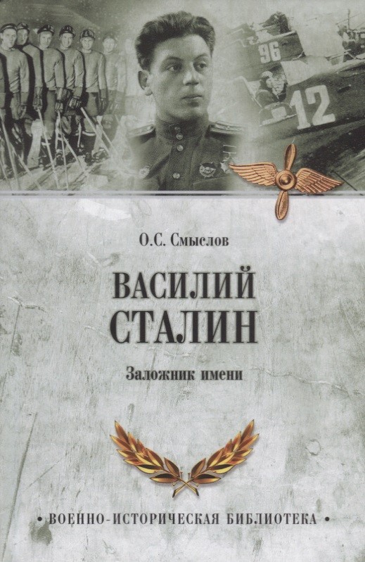 Обложка книги Василий Сталин. Заложник имени 
