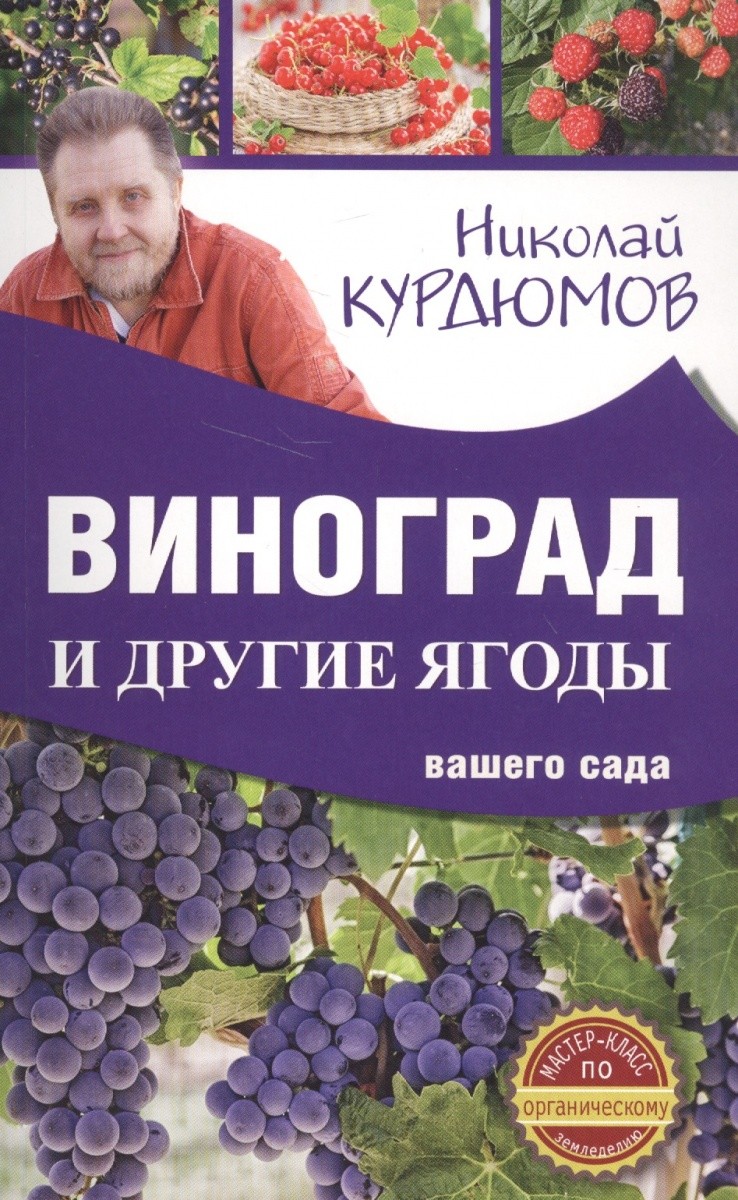Обложка книги Виноград и другие ягоды вашего сада 