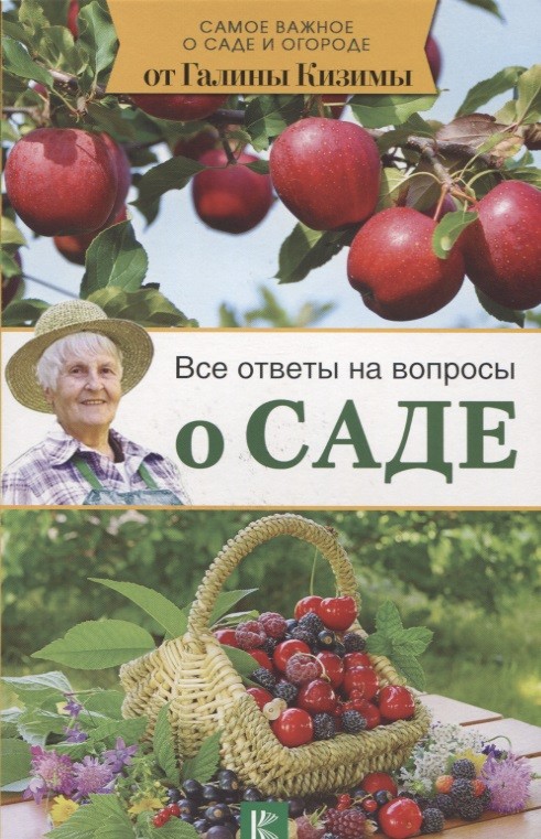 Обложка книги Все ответы на вопросы о саде 