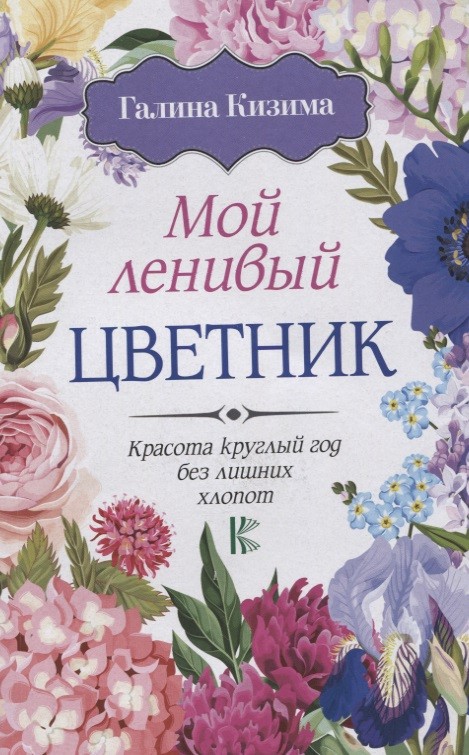 Обложка книги Мой ленивый цветник 