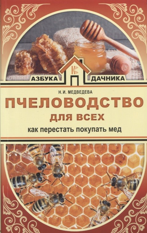 Обложка книги Пчеловодство для всех. Как перестать покупать мед 