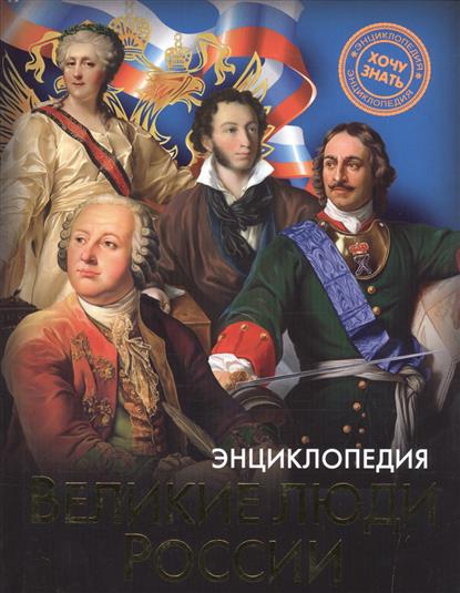 Обложка книги Великие люди России 