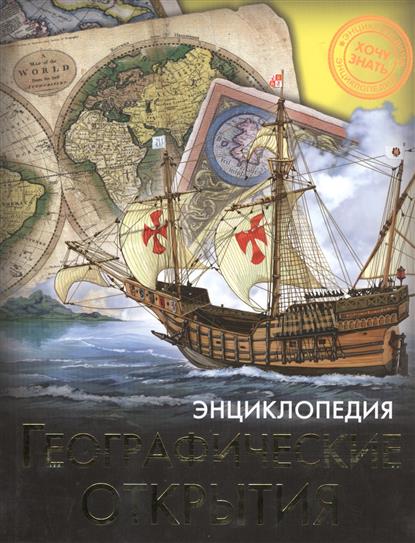 Обложка книги Географические открытия 