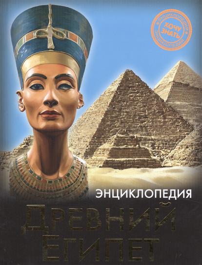 Обложка книги Древний Египет 