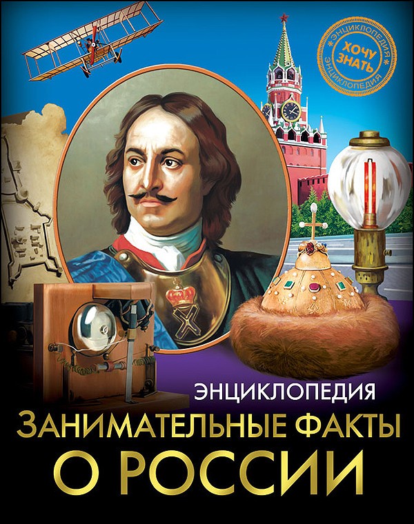 Обложка книги Занимательные факты о России 