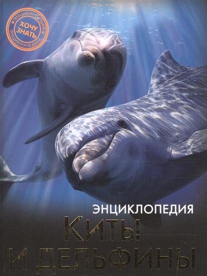 Обложка книги Киты и дельфины 
