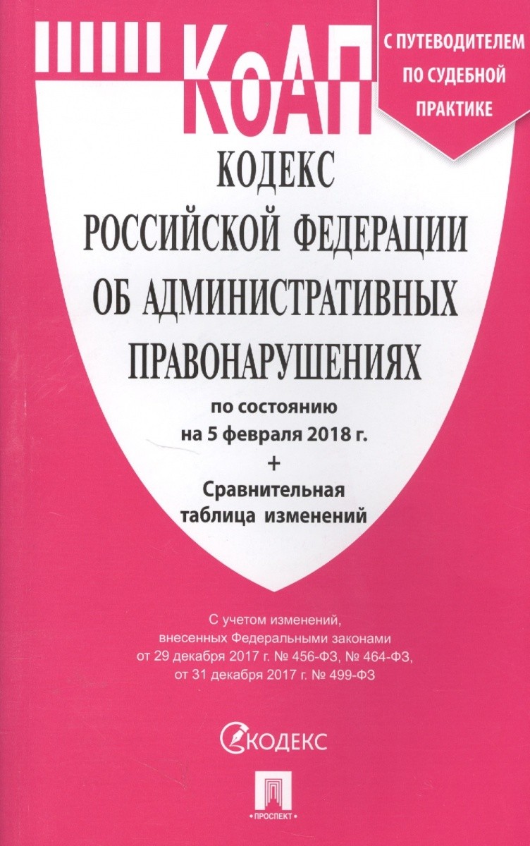 Обложка книги Кодекс Российской Федерации об административных правонарушениях 