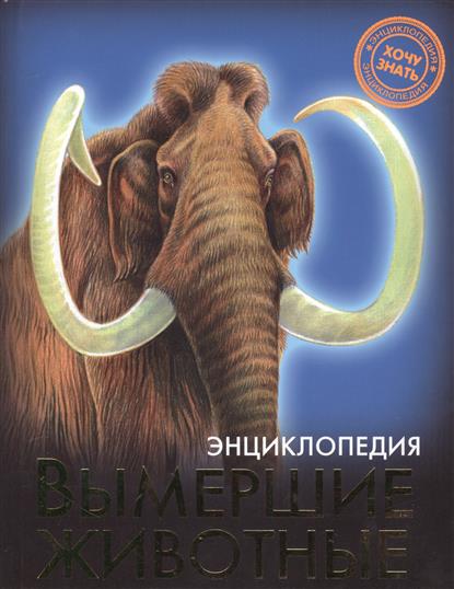 Обложка книги Вымершие животные 