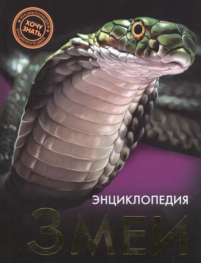 Обложка книги Змеи 