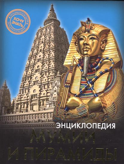 Обложка книги Мумии и пирамиды 