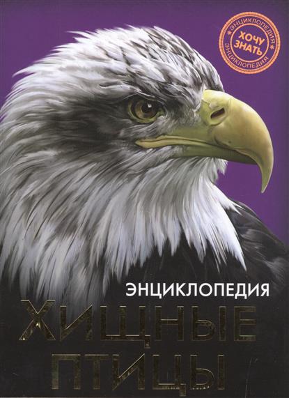 Обложка книги Хищные птицы 