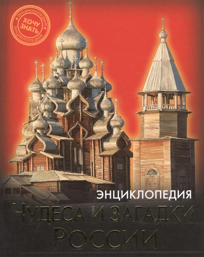 Обложка книги Чудеса и загадки России 