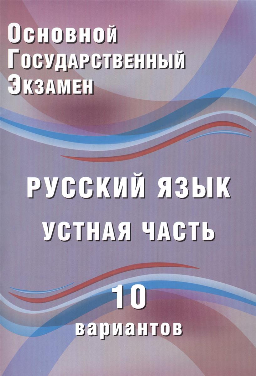 Обложка книги ОГЭ. Русский язык. Устная часть. 10 вариантов 