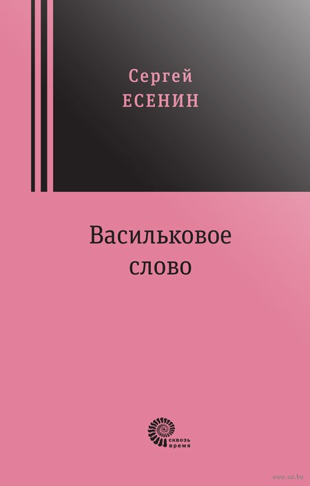 Обложка книги Васильковое слово 