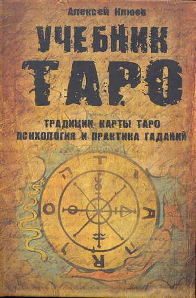 Обложка книги Учебник Таро. Традиции, карты Таро, психология и практика гаданий 