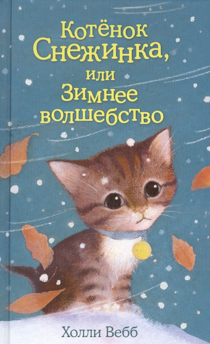 Обложка книги Котенок Снежинка, или Зимнее волшебство 