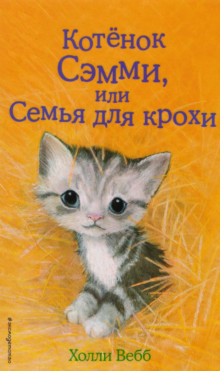 Обложка книги Котенок Сэмми, или Семья для крохи 