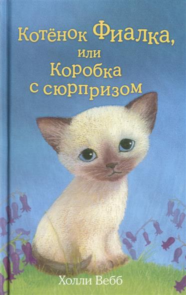 Обложка книги Котенок Фиалка, или Коробка с сюрпризом 