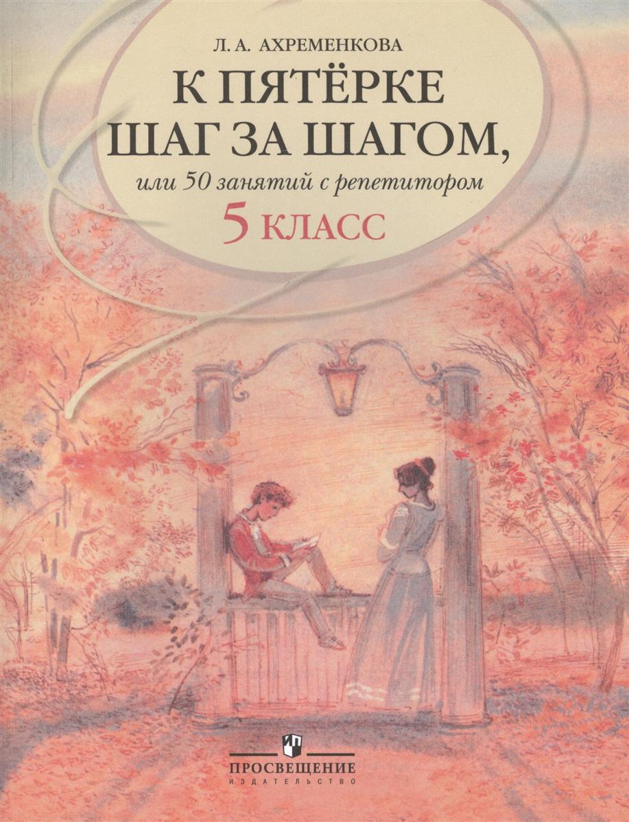 Обложка книги Русский язык. К пятерке шаг за шагом. 5 класс 