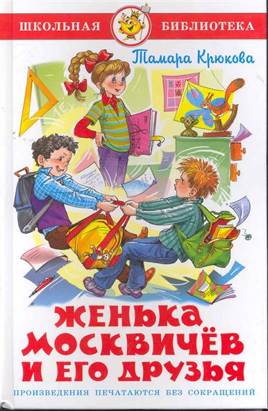 Обложка книги Женька Москвичев и его друзья 