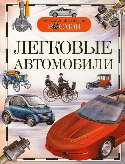 Обложка книги Легковые автомобили 
