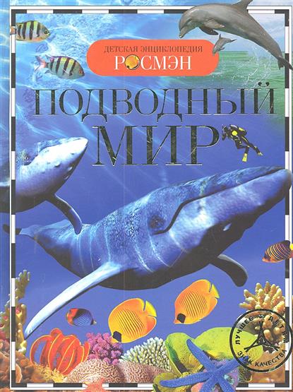 Обложка книги Подводный мир 