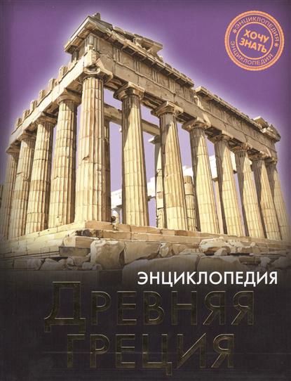 Обложка книги Древняя Греция 