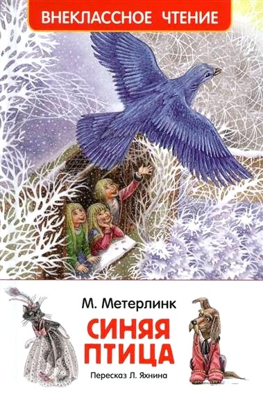Обложка книги Синяя птица 