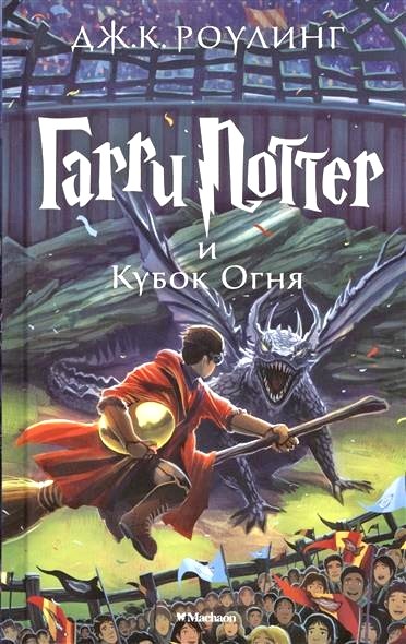 Обложка книги Гарри Поттер и Кубок Огня 