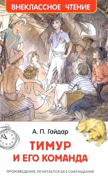 Обложка книги Тимур и его команда 